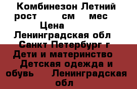 Комбинезон Летний рост 50-56 см(0-2мес) › Цена ­ 100 - Ленинградская обл., Санкт-Петербург г. Дети и материнство » Детская одежда и обувь   . Ленинградская обл.